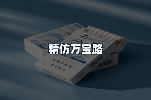 精仿万宝路