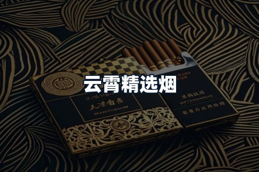 云霄精选烟