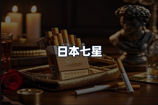 日本七星